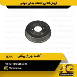 کاسه چرخ عقب پیکان ipnc کد1392