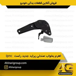 اهرم بخواب صندلی پراید جدید راست ipncکد384