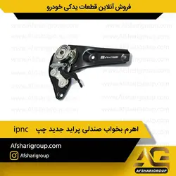 اهرم بخواب صندلی پراید جدید چپ ipncکد383