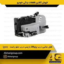 قفل جانبی درب پژو206 با پمپ درب جلو راست ipncکد1013