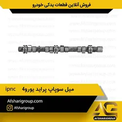 میل سوپاپ پراید یورو4 ipnc کد1222