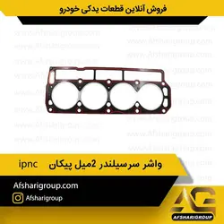 واشر سرسیلندر 2میل پیکان ipnc