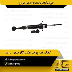 کمک فنر پراید عقب گاز سوز ipnc