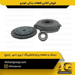 دیسک و صفحه پراید(بابلبرینگ ) پری دمپر ipnc کد1162