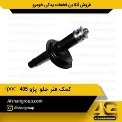 کمک فنر جلو پژو 405 ipncکد1169