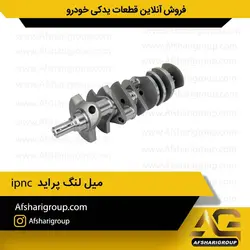میل لنگ پراید ipnc کد 925