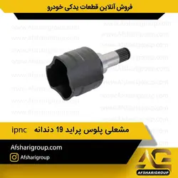 مشعلی پلوس پراید 19 دندانه ipnc کد723