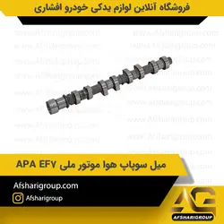 میل سوپاپ هوا سمند موتور ملی APA EF7کد1830