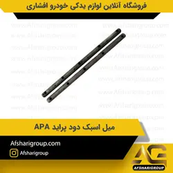 میل اسبک دود پراید APAکد3042