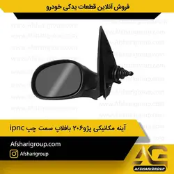 آینه مکانیکی پژو 206 بافلاپ سمت چپ ipnc کد 1159