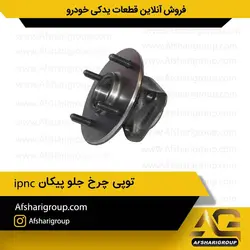 توپی چرخ جلو پیکان ipnc کد1669