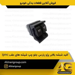 کلید شیشه بالابر پژو پارس جلو چپ شیشه های عقب ipnc کد 1079