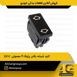 کلید شیشه بالابر پژو 405 معمولی سمت راست ipnc کد 670