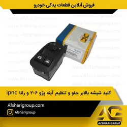 کلید شیشه بالابر جلو و تنظیم آینه پژو 206 و رانا تیپ 5 جدید تک سوکت ipnc کد 1604