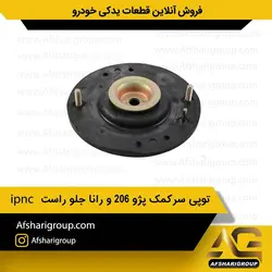 توپی سرکمک پژو 206 و رانا جلو راست ipncکد1243