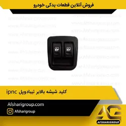 کلید شیشه بالابر تیبا‌ دوپل ipnc کد 1597
