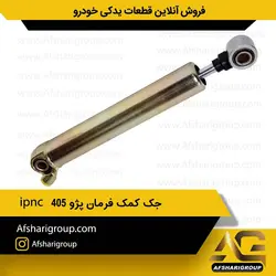 جک کمک فرمان پژو 405 ipnc(جک هیدرولیک)کد928