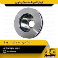 دیسک ترمز چرخ جلو  تیبا و ریو و ساینا(2عددی)ipnc کد1083