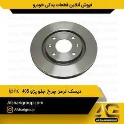 دیسک ترمز چرخ جلو پژو ۴۰۵ (2عددی) ipnc کد 966