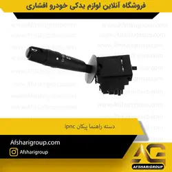 دسته راهنما پیکان ipnc کد 1296