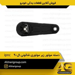 دسته موتور زیر موتوری شاتونی ال90 -ipnc کد 1035