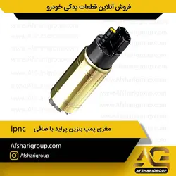 مغزی پمپ بنزین پراید صبا و 131 با صافی ipnc کد1367