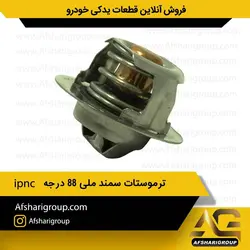 ترموستات سمند EF7 موتور ملی 88 درجه ipnc کد1033