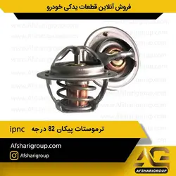 ترموستات پیکان و روآ 82 درجه ipnc کد1032
