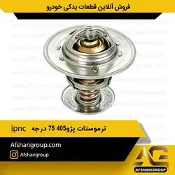 ترموستات پژو ۴۰۵ ۷۵ درجه ipnc کد1307