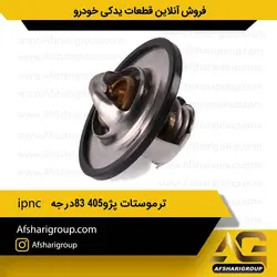 ترموستات پژو 405 83 درجه ipnc(ترموستات 405)کد651