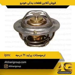 ترموستات پراید ۷۱ درجه ipnc کد1304