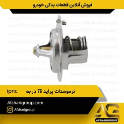 ترموستات پراید ۷۶ درجه ipnc کد655