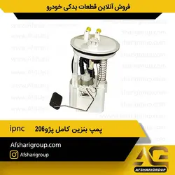 پمپ بنزین کامل پژو ۲۰۶ ipnc (پمپ بنزین 206)کد1102