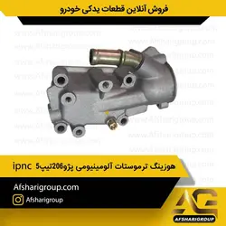هوزینگ ترموستات آلومینیومی پژو ۲۰۶ تیپ۵ ipncکد1361