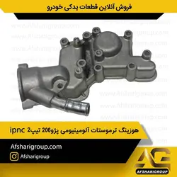 هوزینگ ترموستات آلومینیومی پژو۲۰۶ تیپ۲ ipncکد861