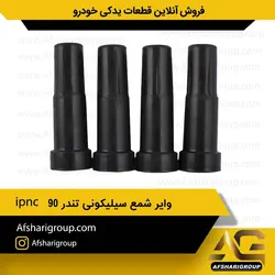 وایر شمع ال 90 مدل الدور ipnc (وایر L90)کد954
