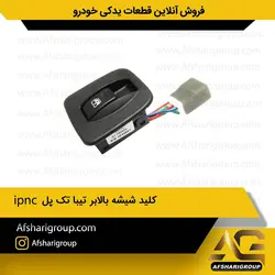 کلید شیشه بالابر تیبا تک پل ipnc کد 1596