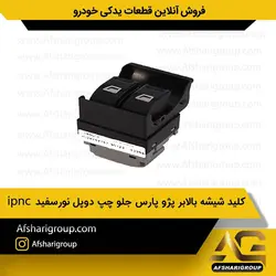 کلید شیشه بالابر پژو پارس جلو چپ دوپل شیشه های جلو نورسفید ipnc کد1293