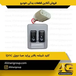 کلید شیشه بالابر پراید صبا دوپل ipnc کد397