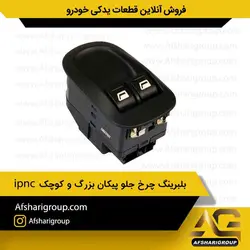 کلید شیشه بالابر پژو 206 تیپ 2 ipnc کد 1075