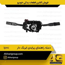دسته راهنما پراید ایربگ دار ipnc کد 1599