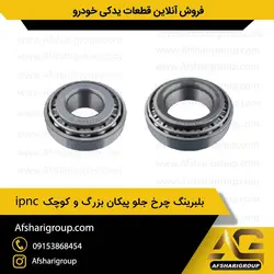 بلبرینگ چرخ جلو پیکان بزرگ و کوچک ipnc کد805
