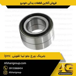 بلبرینگ چرخ جلو تیبا و ساینا تقویت شده ipnc کد918