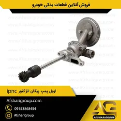 اویل پمپ پیکان انژکتوری ipnc (پمپ روغن پیکان)کد1194