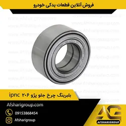 بلبرینگ چرخ جلو پژو 206 ipnc (بلبرینگ چرخ 206)کد1189