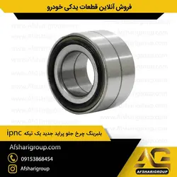 بلبرینگ چرخ جلو پراید جدید یک تیکه ipnc (بلبرینگ چرخ پراید)کد807