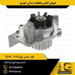 واتر پمپ پژو 405 ipnc(واتر پمپ405)کد895