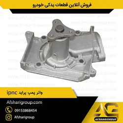 واتر پمپ پراید ipnc(واتر پراید)کد219