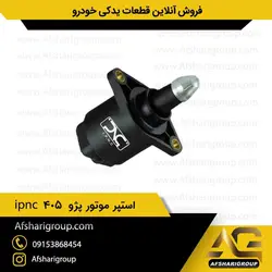 استپر موتور پژو 405 ipnc(استپ موتور 405)کد212