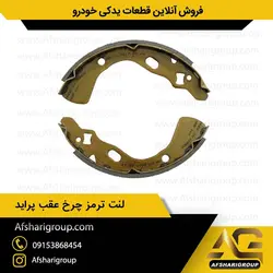 لنت ترمز چرخ عقب پراید ipnc (لنت عقب پراید)کد399